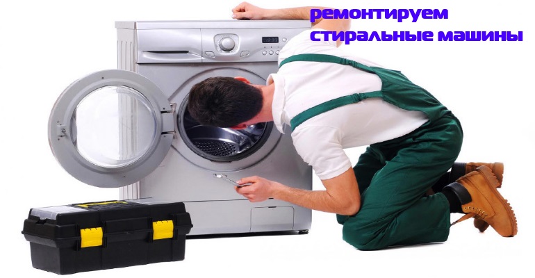 Диагностика и ремонт стиральной машины